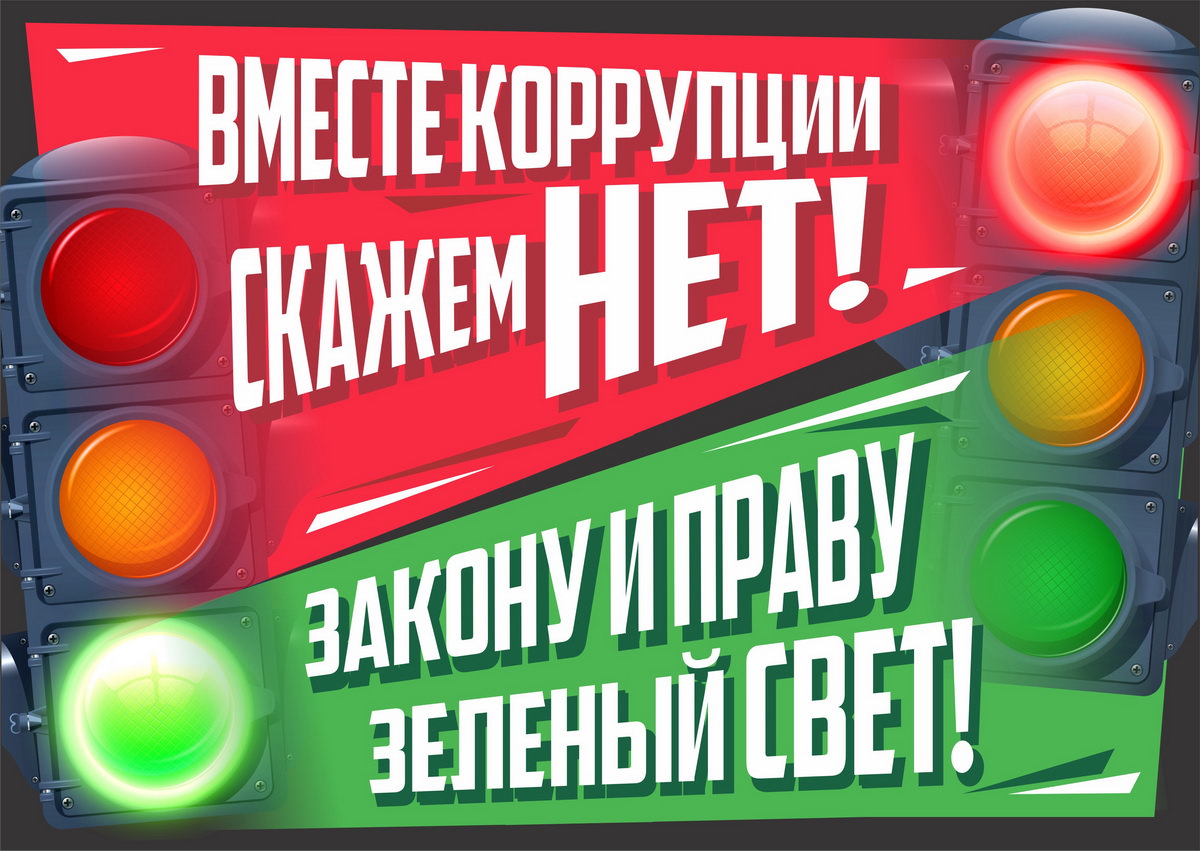 Противодействие коррупции - ГКБ Кончаловского